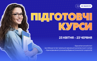 Оголошується набір на підготовчі курси