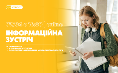 Інформаційна зустріч для вступників до магістратури