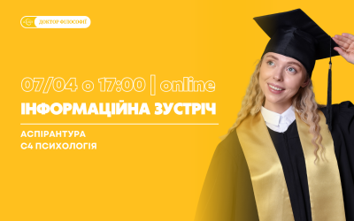 Інформаційна зустріч: Доктор філософії (PhD)