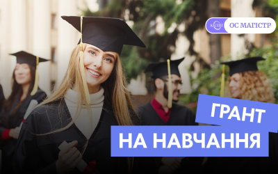 Грант на навчання в КІСПП на ОС Магістр