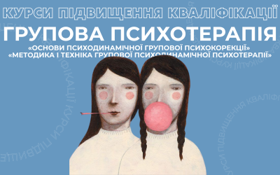 Запрошуємо на курси підвищення кваліфікації з групової психотерапії
