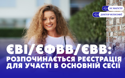 Реєстрація для участі у вступних випробуваннях до магістратури та аспірантури