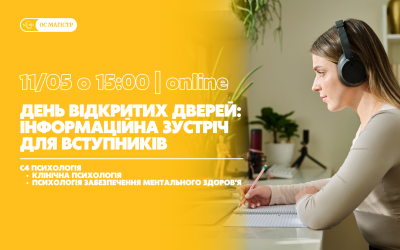 День відкритих дверей: інформаційна зустріч для вступників на ОС Магістр