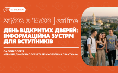 День відкритих дверей: інформаційна зустріч для вступників на ОС Бакалавр