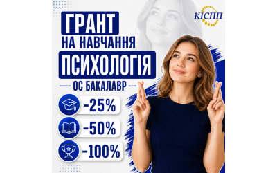Грант на навчання в КІСПП на ОС Бакалавр